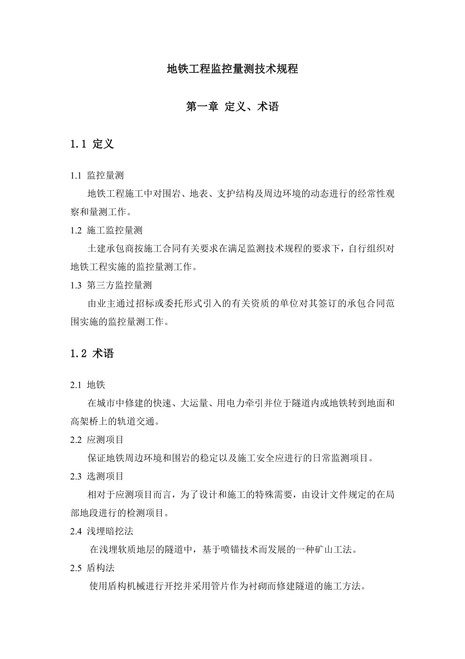 地铁工程监控量测技术规程_第1页