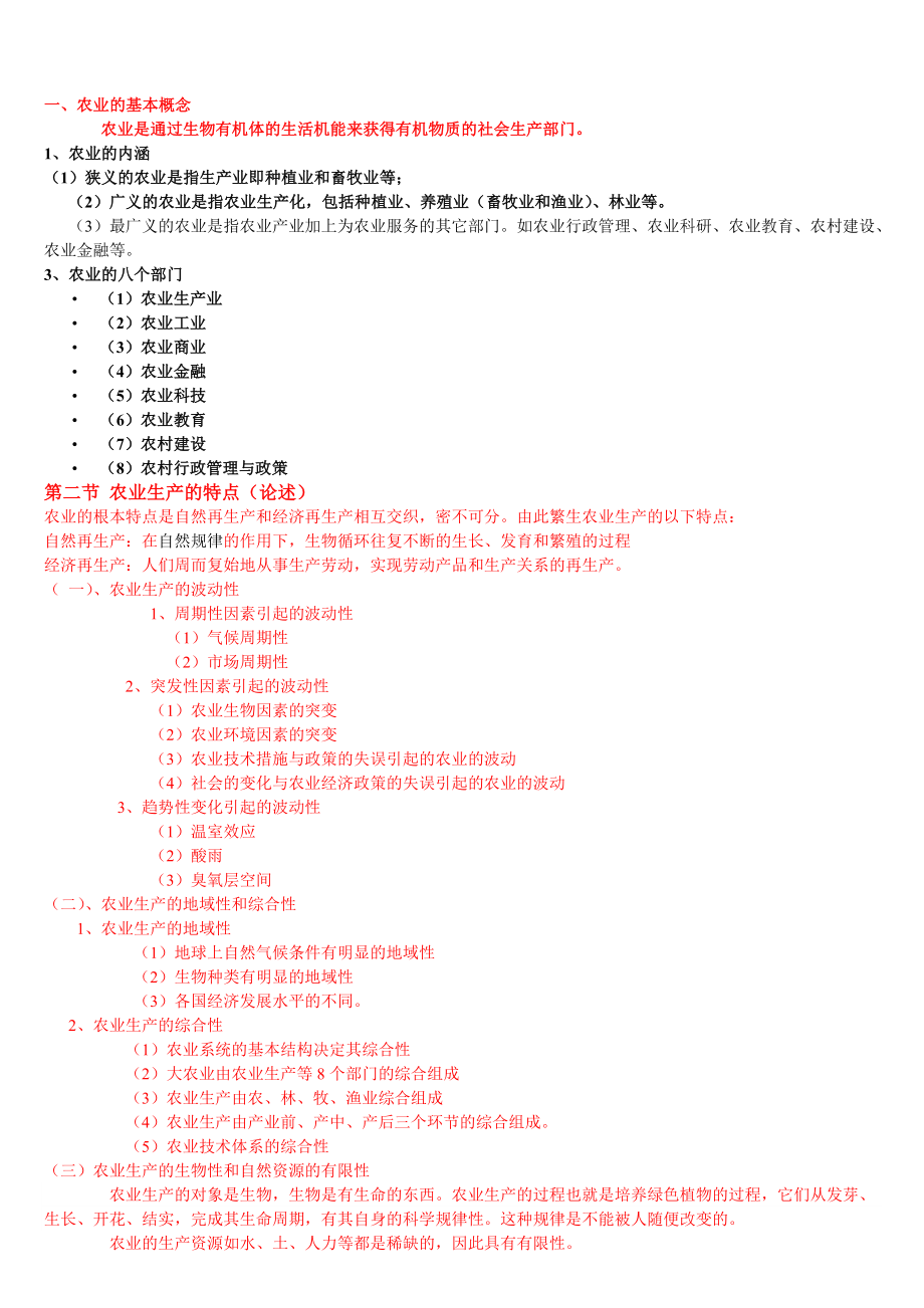 农业概论的考试要点_第1页
