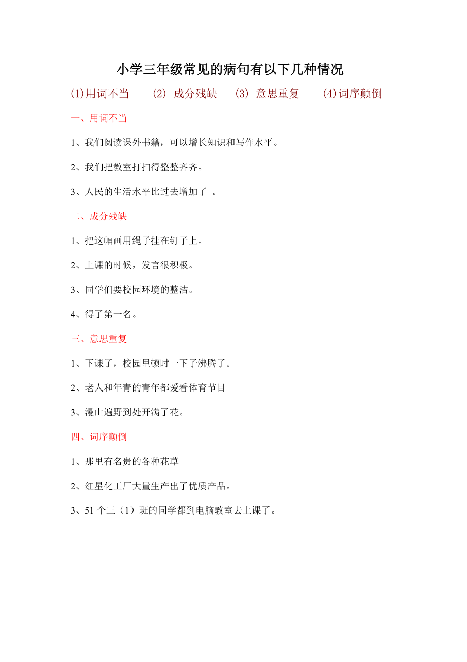 三年级常见的病句(经典)_第1页