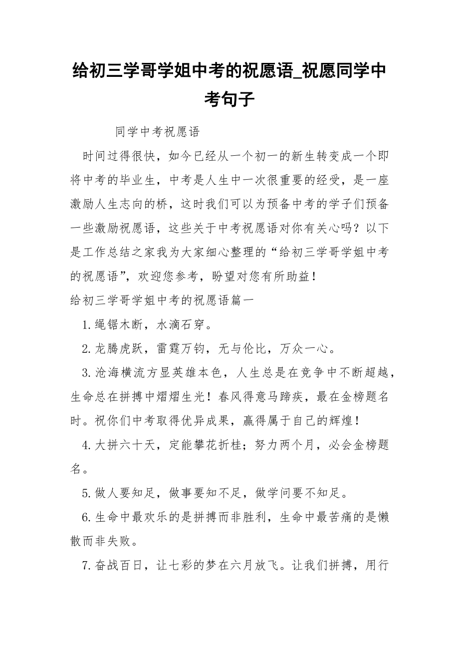 给初三学哥学姐中考的祝愿语_第1页
