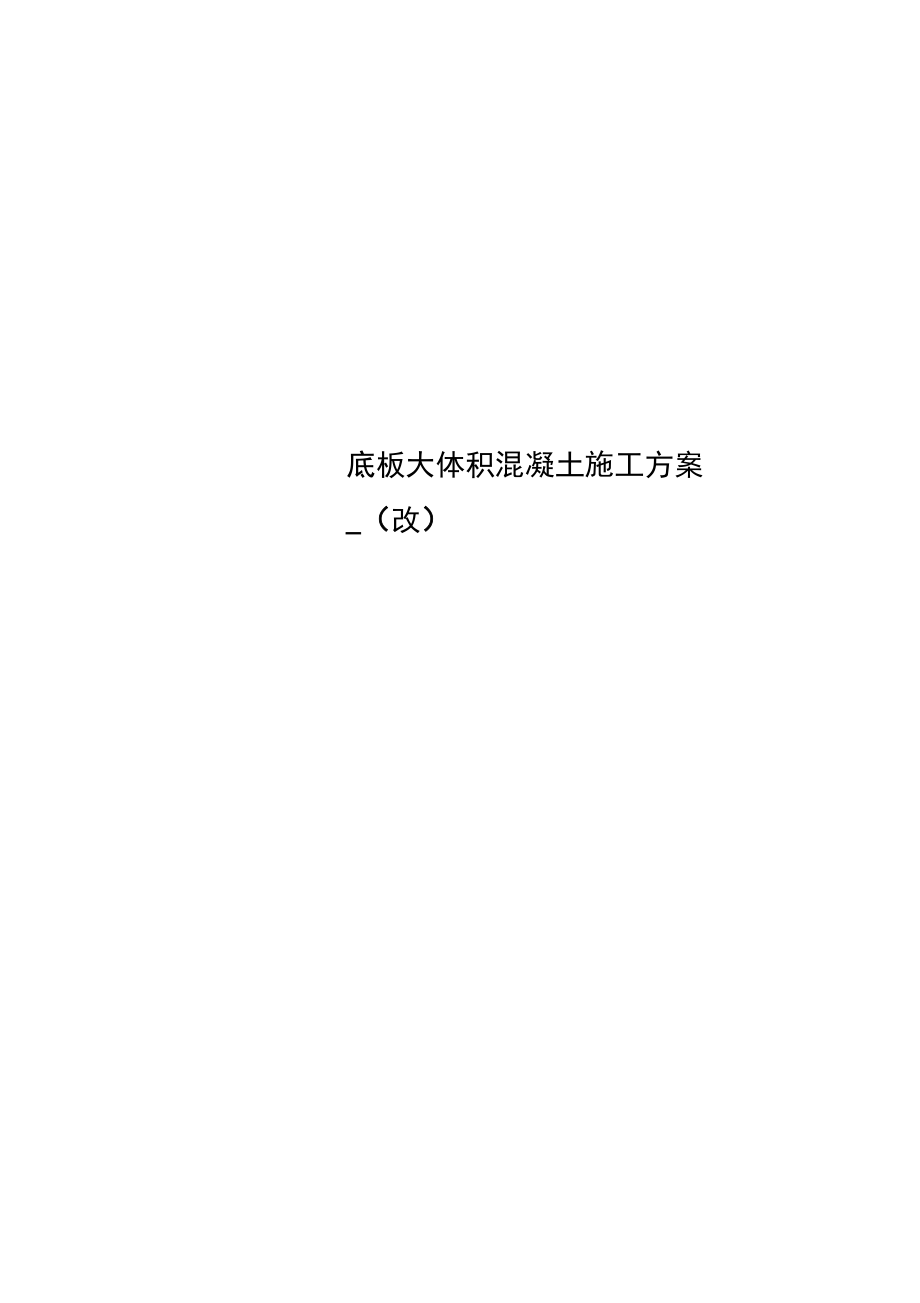 底板大体积混凝土施工方案__第1页