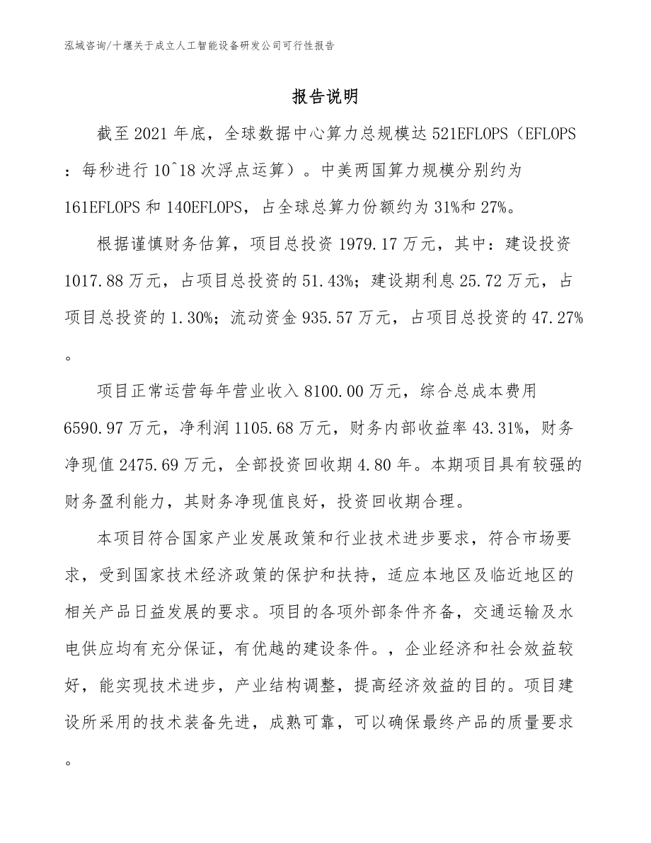 十堰关于成立人工智能设备研发公司可行性报告_第1页