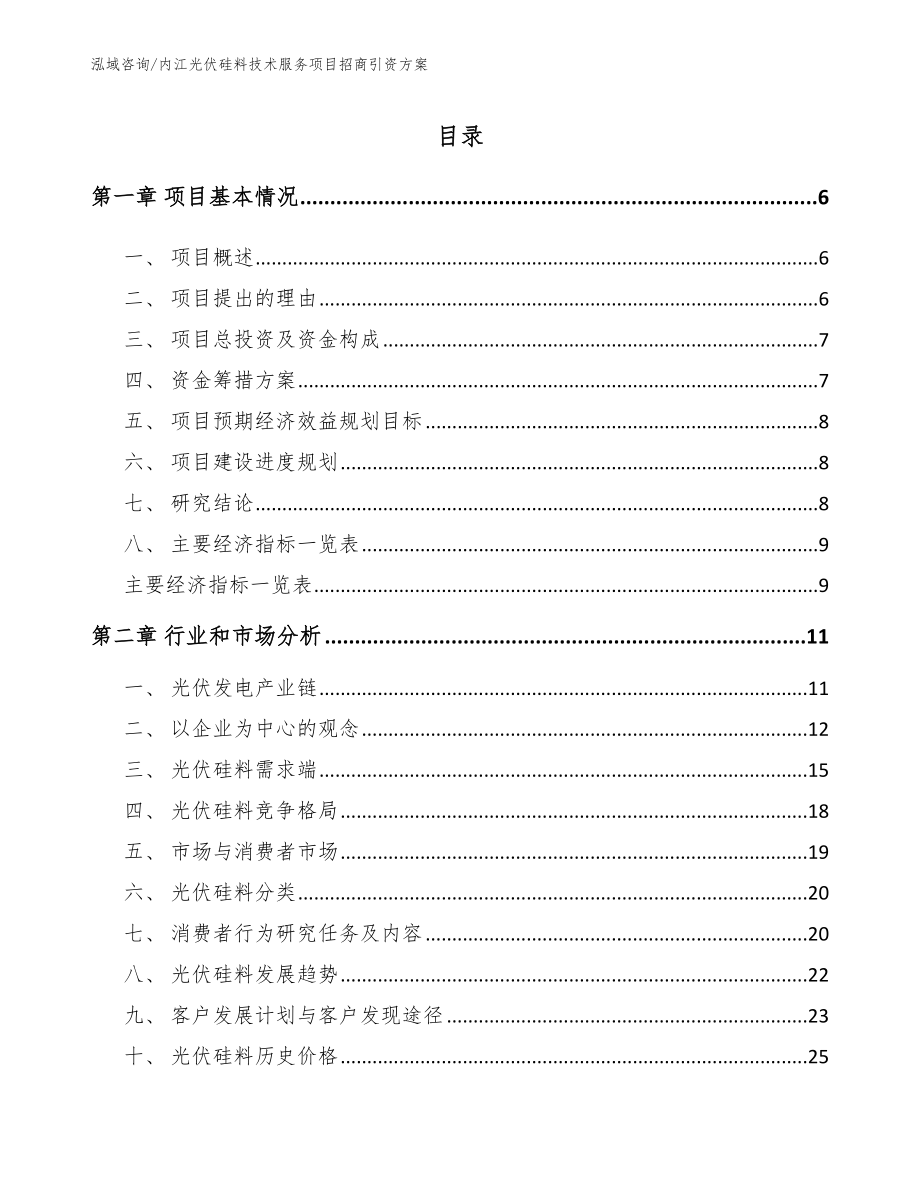 内江光伏硅料技术服务项目招商引资方案【模板范文】_第1页