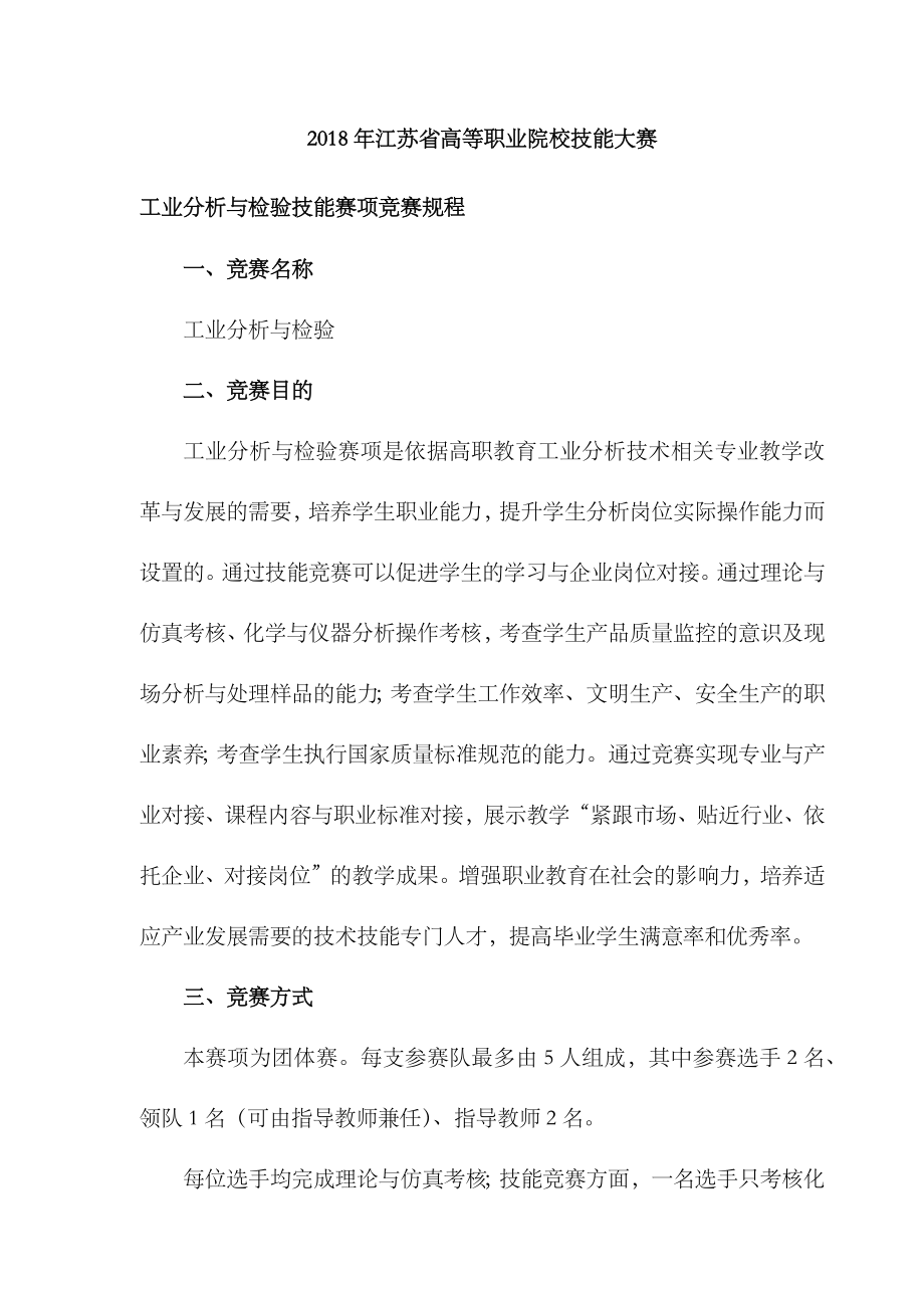2023年江苏省高等职业院校技能大赛工业分析与检验技能赛项竞赛规程_第1页