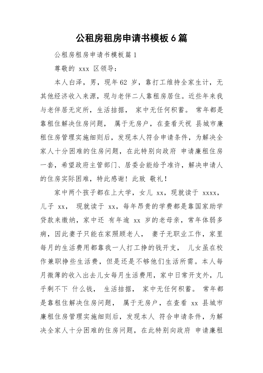 公租房租房申请书模板6篇_第1页