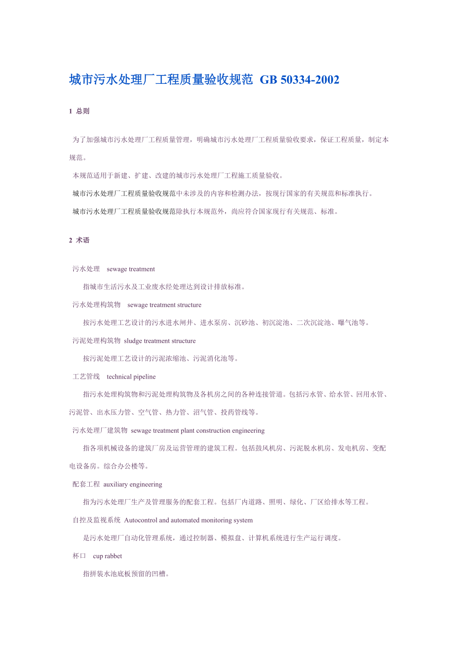 城市污水处理厂工程质量验收规范_第1页