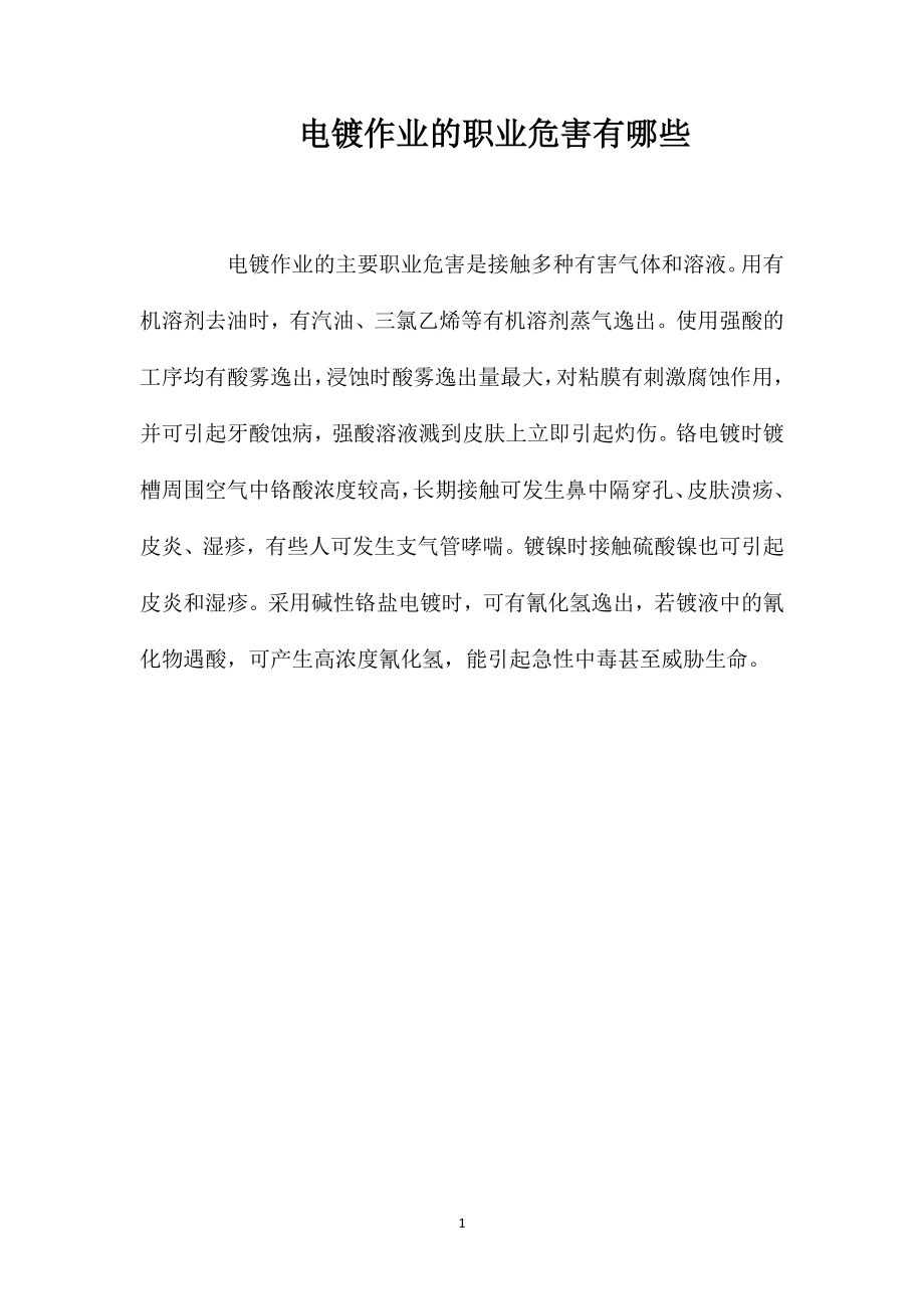 电镀作业的职业危害有哪些_第1页