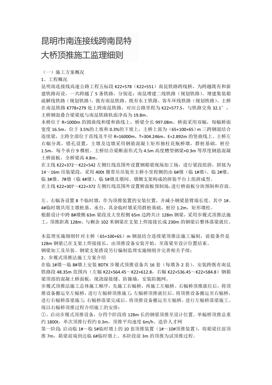 昆明市南连接线跨南昆特大桥顶推施工监理细则_第1页