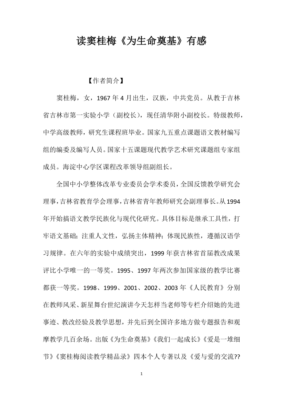 读窦桂梅《为生命奠基》有感_第1页