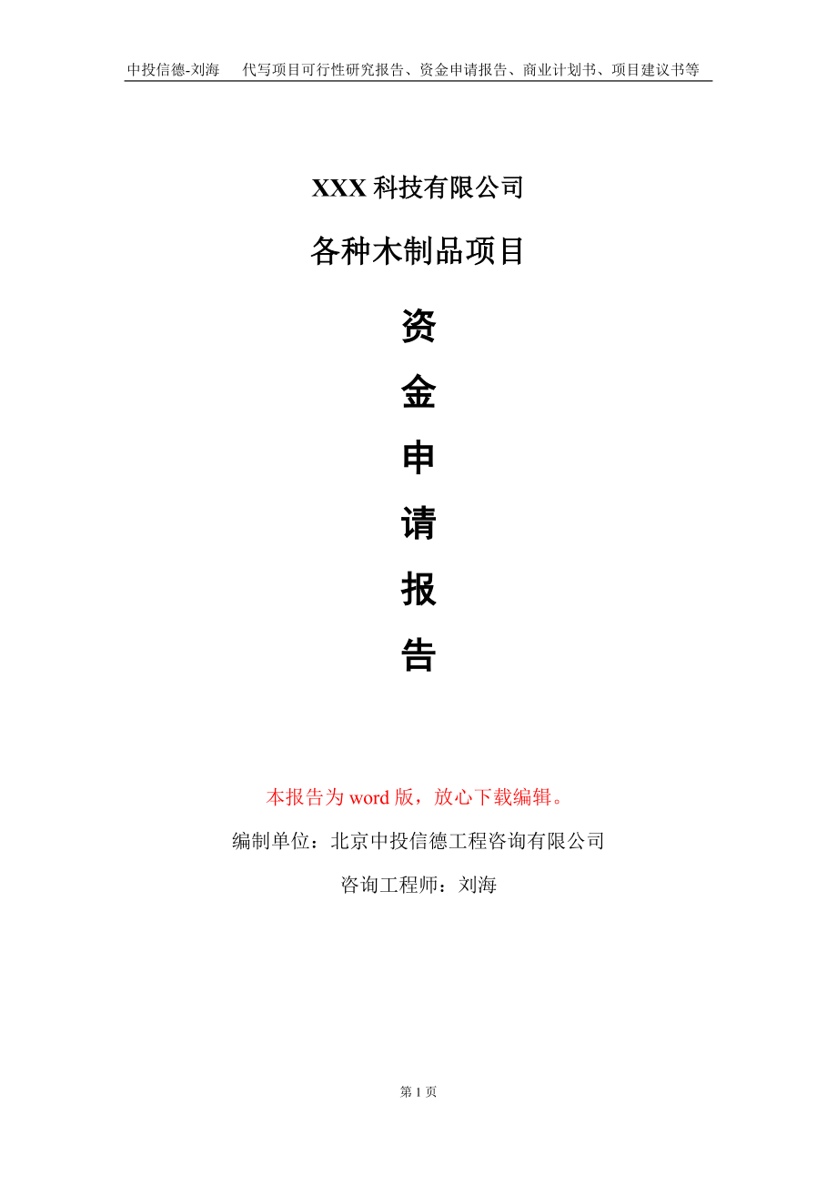 各种木制品项目资金申请报告写作模板-定制代写_第1页