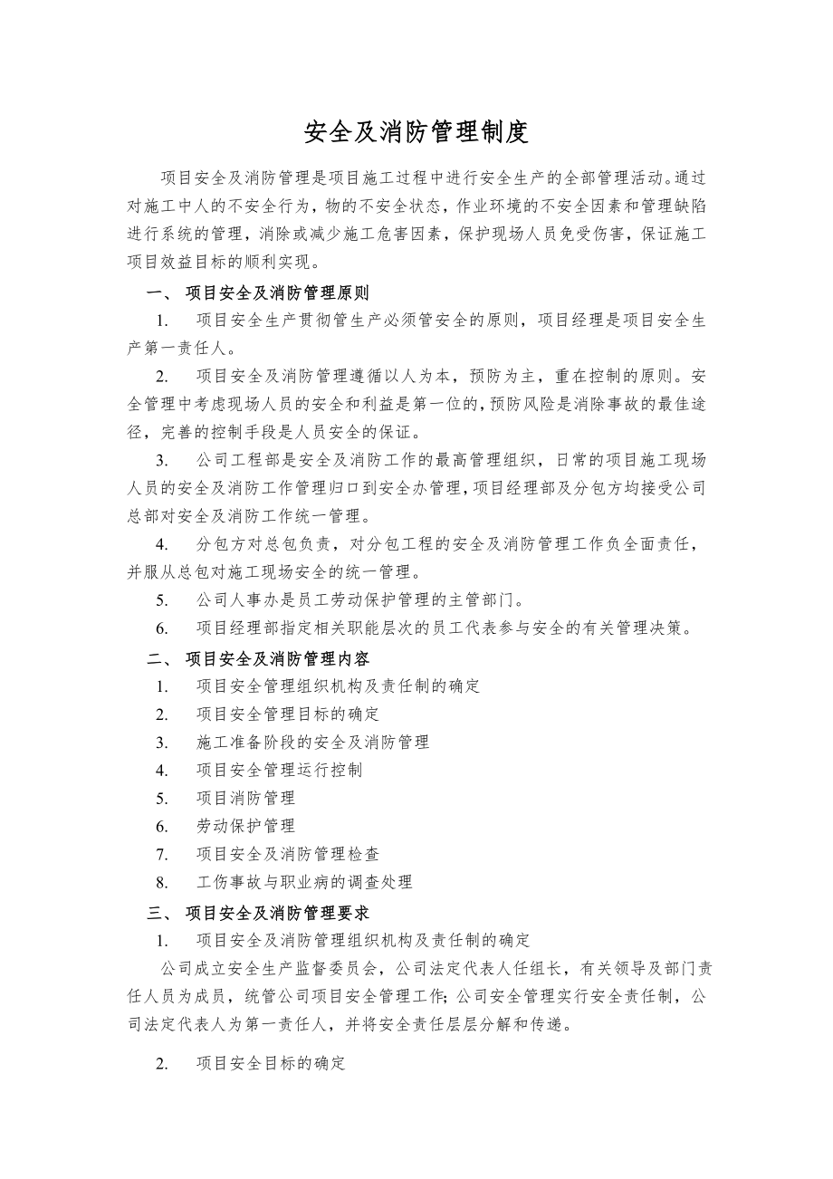 项目安全管理细则_第1页