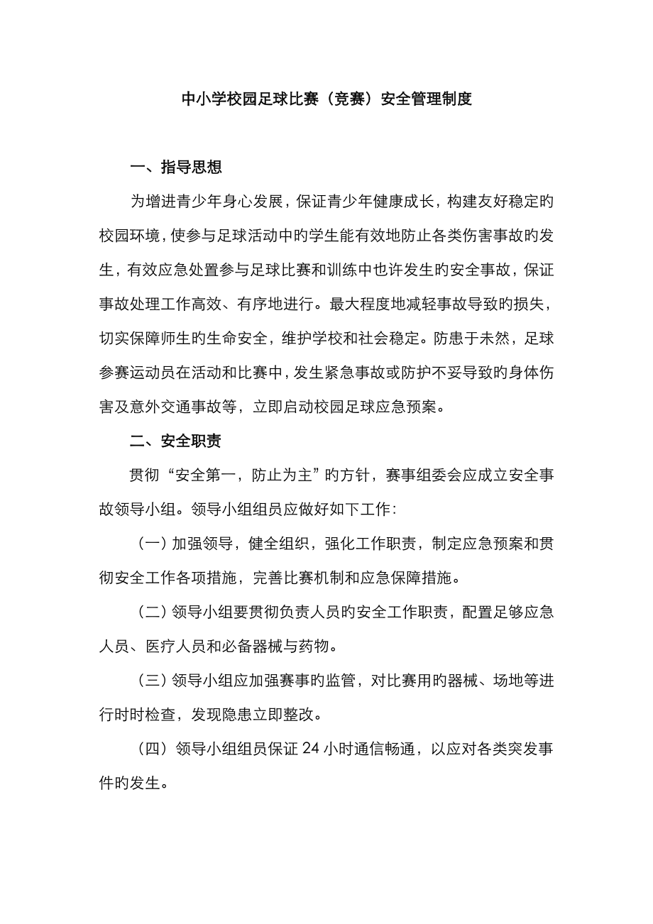 2023年校园足球比赛竞赛安全管理制度_第1页