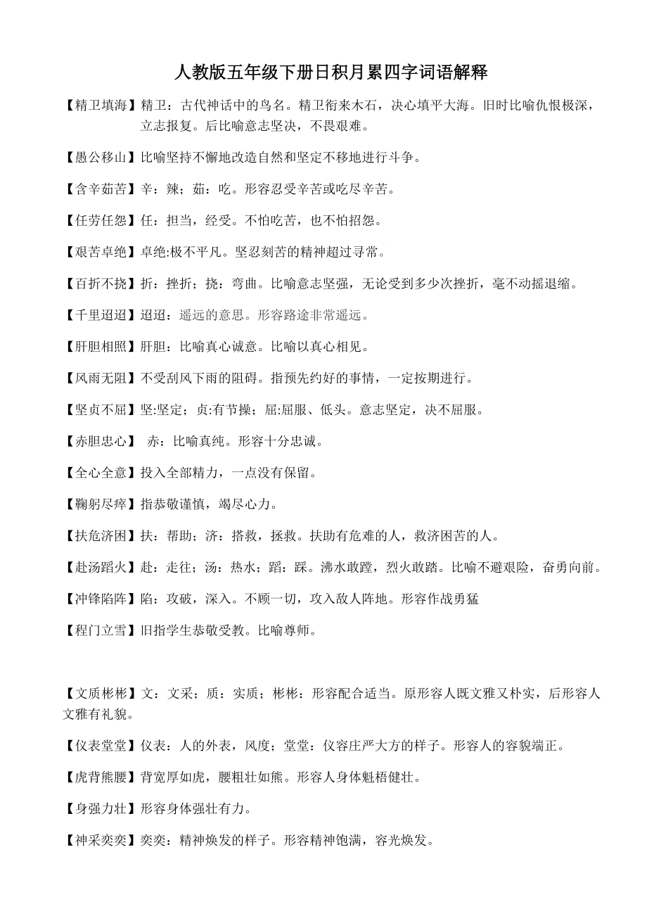 人教版五年级下册日积月累四字词语解释_第1页