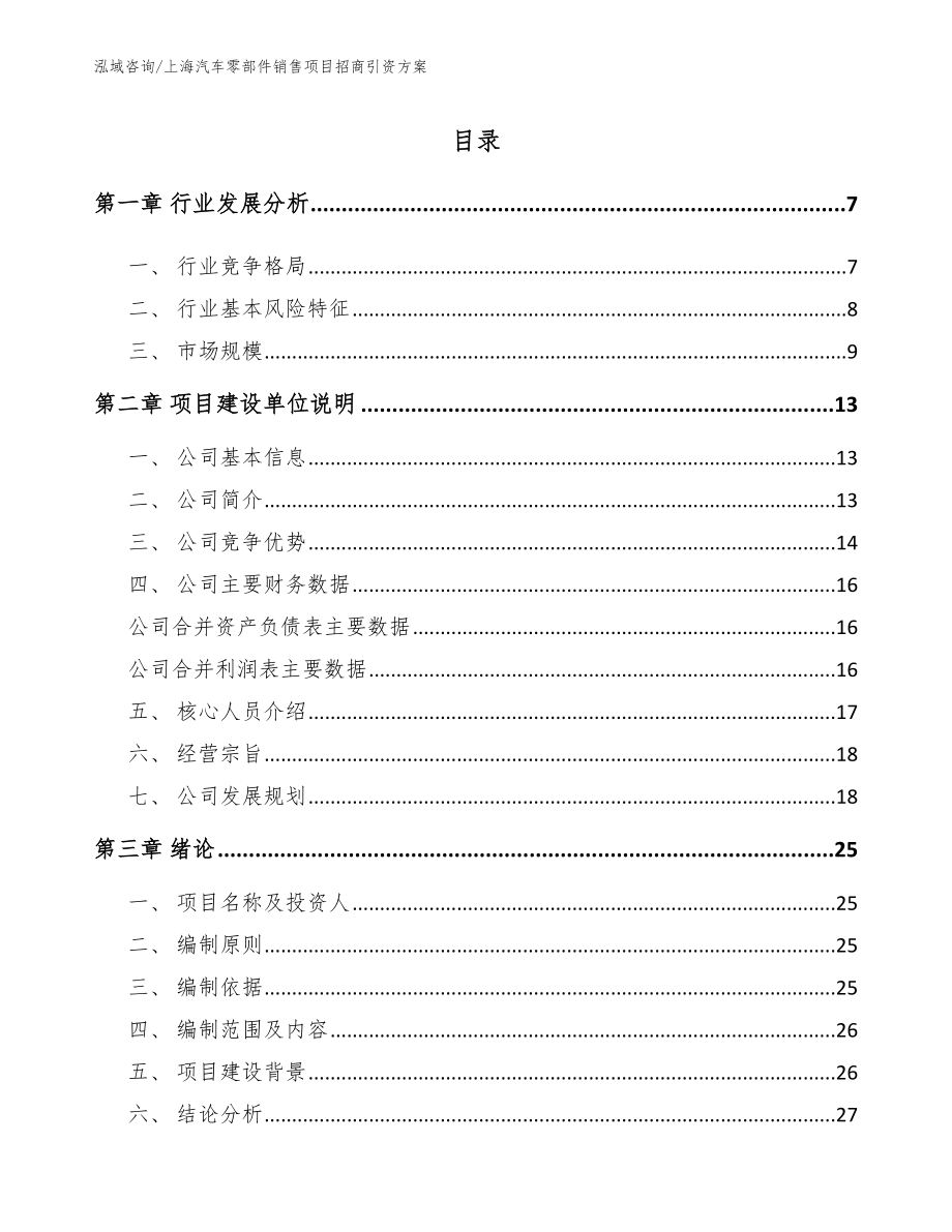 上海汽车零部件销售项目招商引资方案_第1页