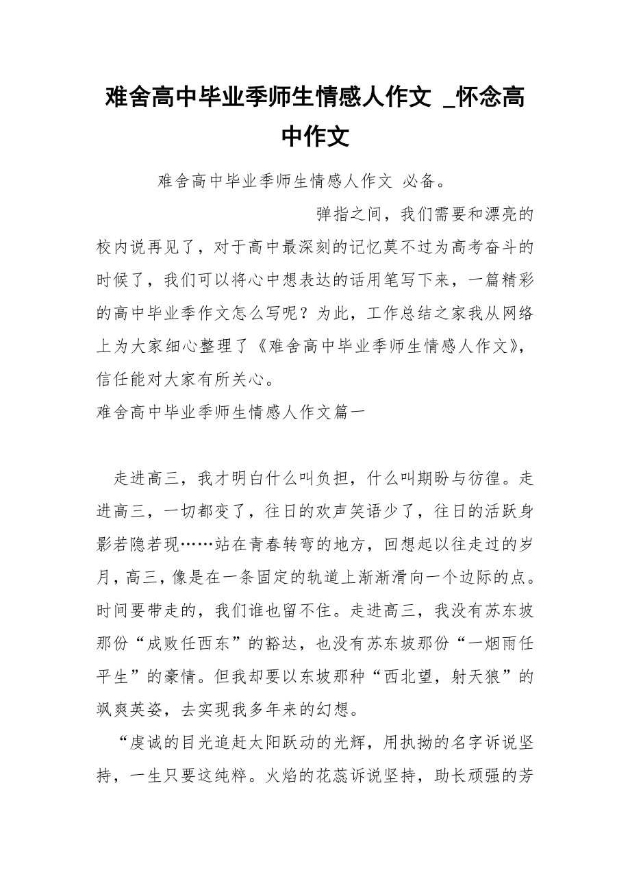 难舍高中毕业季师生情感人作文_第1页