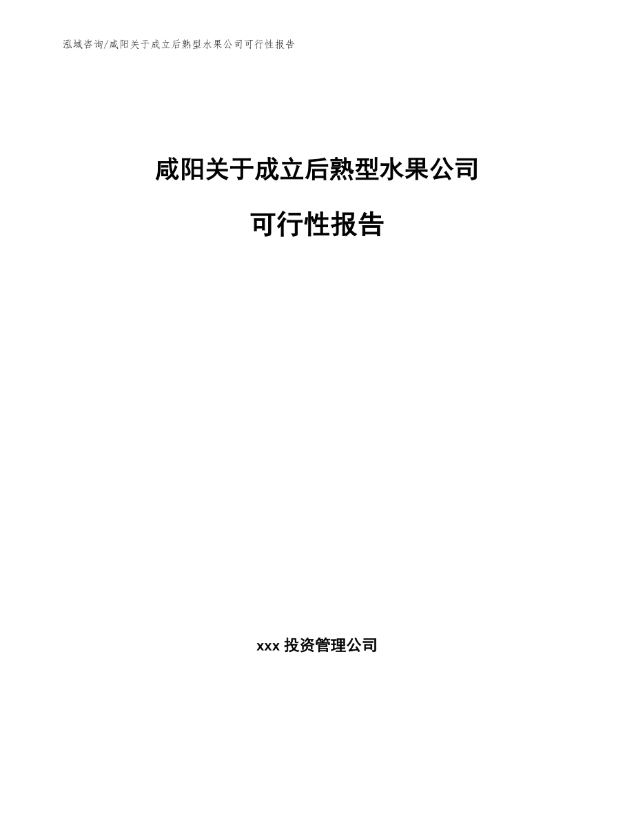 咸阳关于成立后熟型水果公司可行性报告范文模板_第1页