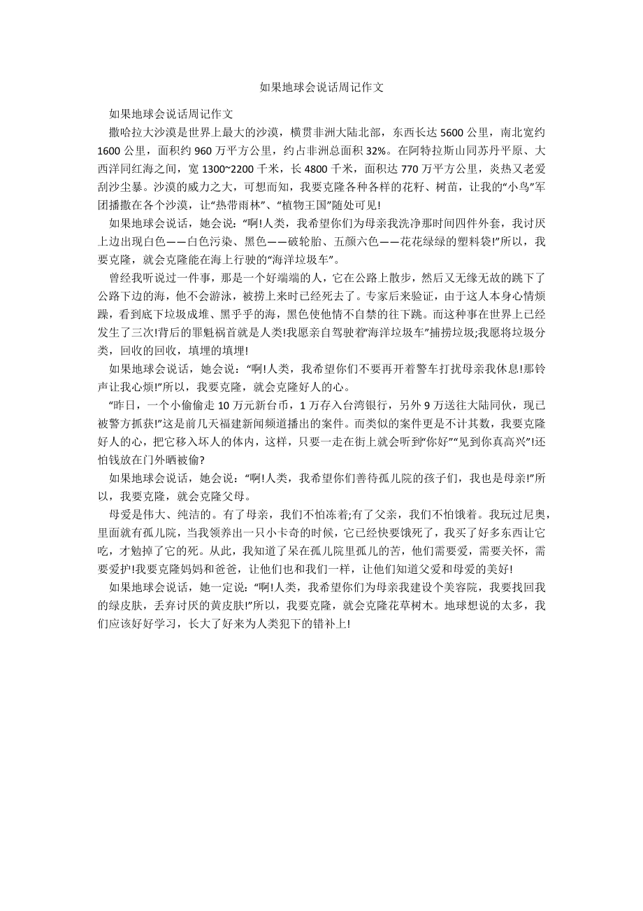 如果地球会说话周记作文_第1页