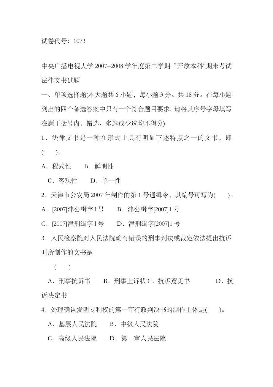 2023年电大本科第二学期法律文书试卷及答案_第1页