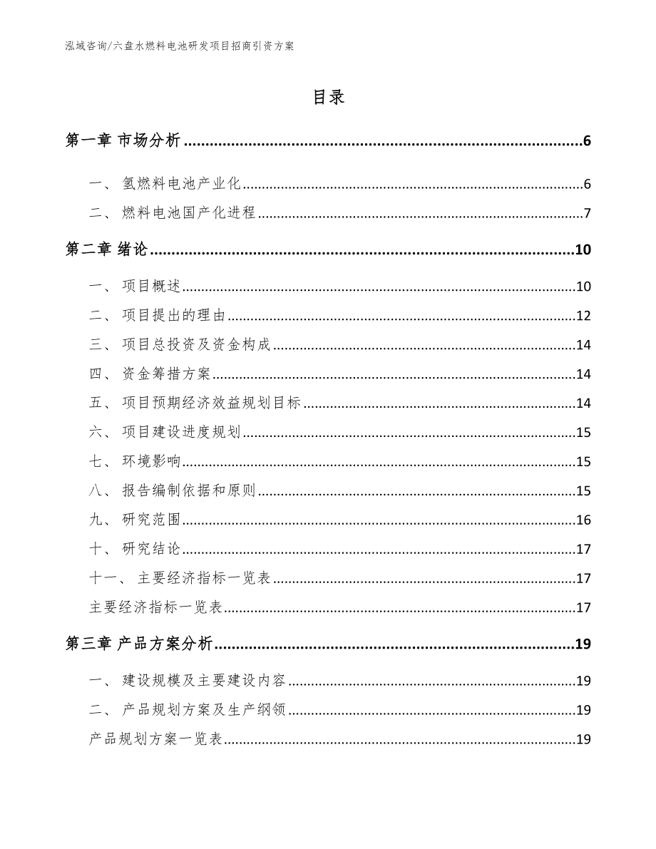六盘水燃料电池研发项目招商引资方案_参考范文_第1页
