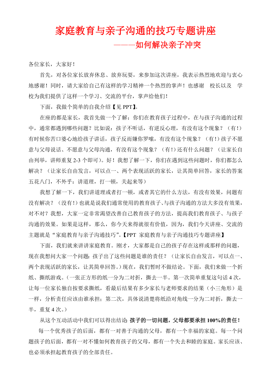 家庭教育与亲子沟通公益讲座讲稿_第1页