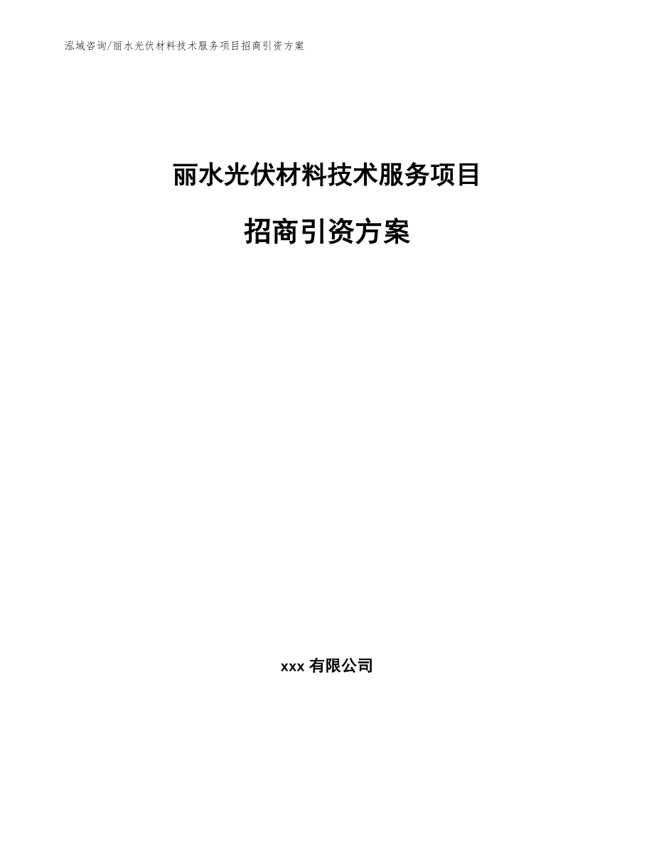丽水光伏材料技术服务项目招商引资方案【参考模板】_第1页