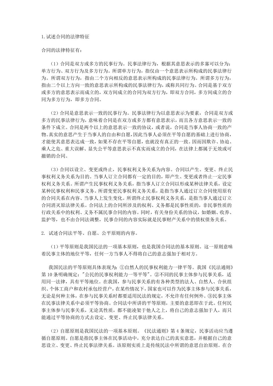 合同法论述题_第1页