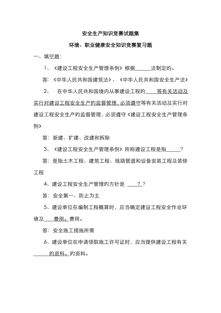 2023年安全生产知识竞赛试题集_第1页
