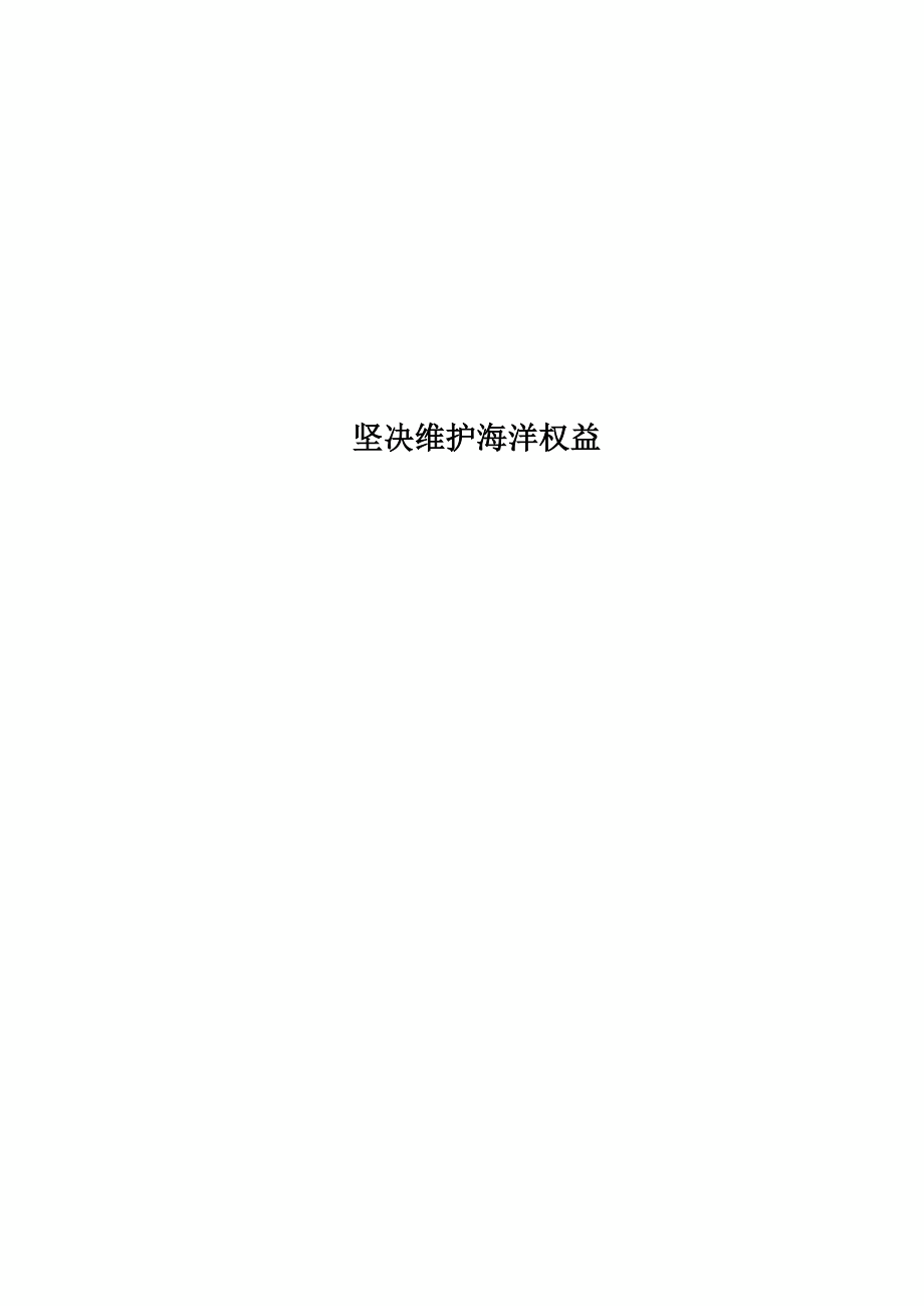 坚决维护海洋权益_第1页
