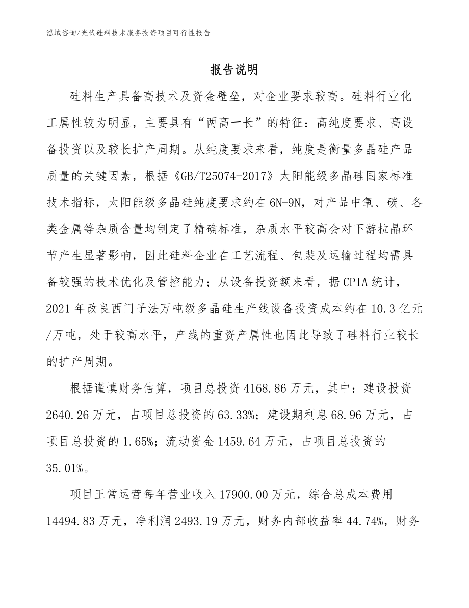 光伏硅料技术服务投资项目可行性报告_第1页