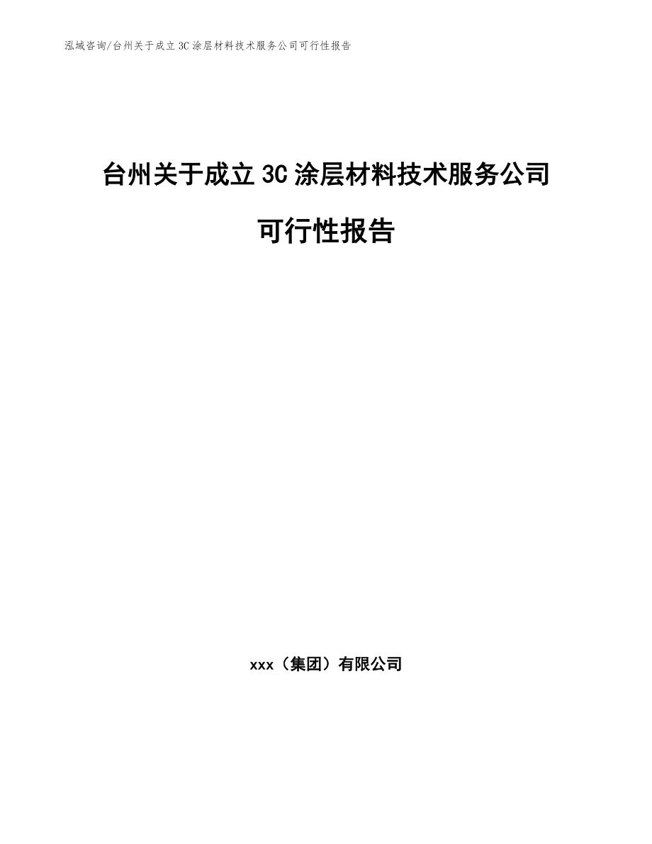 台州关于成立3C涂层材料技术服务公司可行性报告_第1页