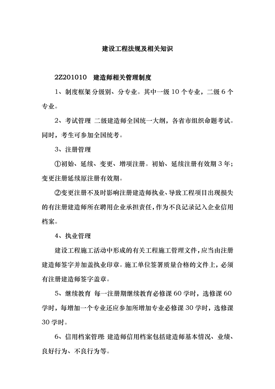 二级建造师必备建设工程法规及相关知识_第1页