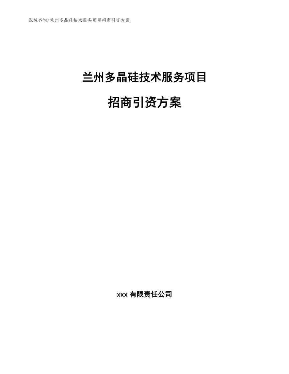 兰州多晶硅技术服务项目招商引资方案_第1页
