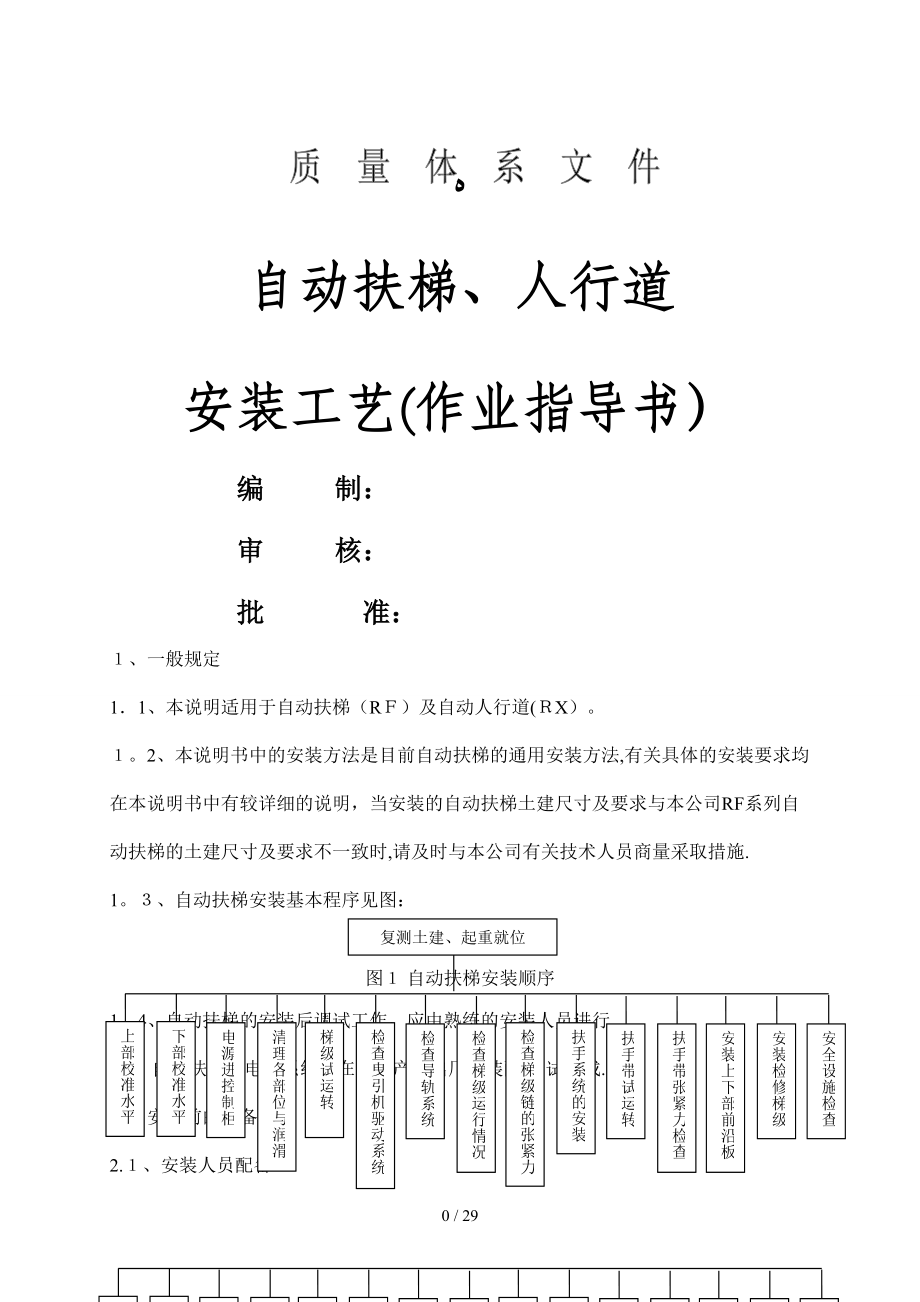扶梯安装作业指导书_第1页