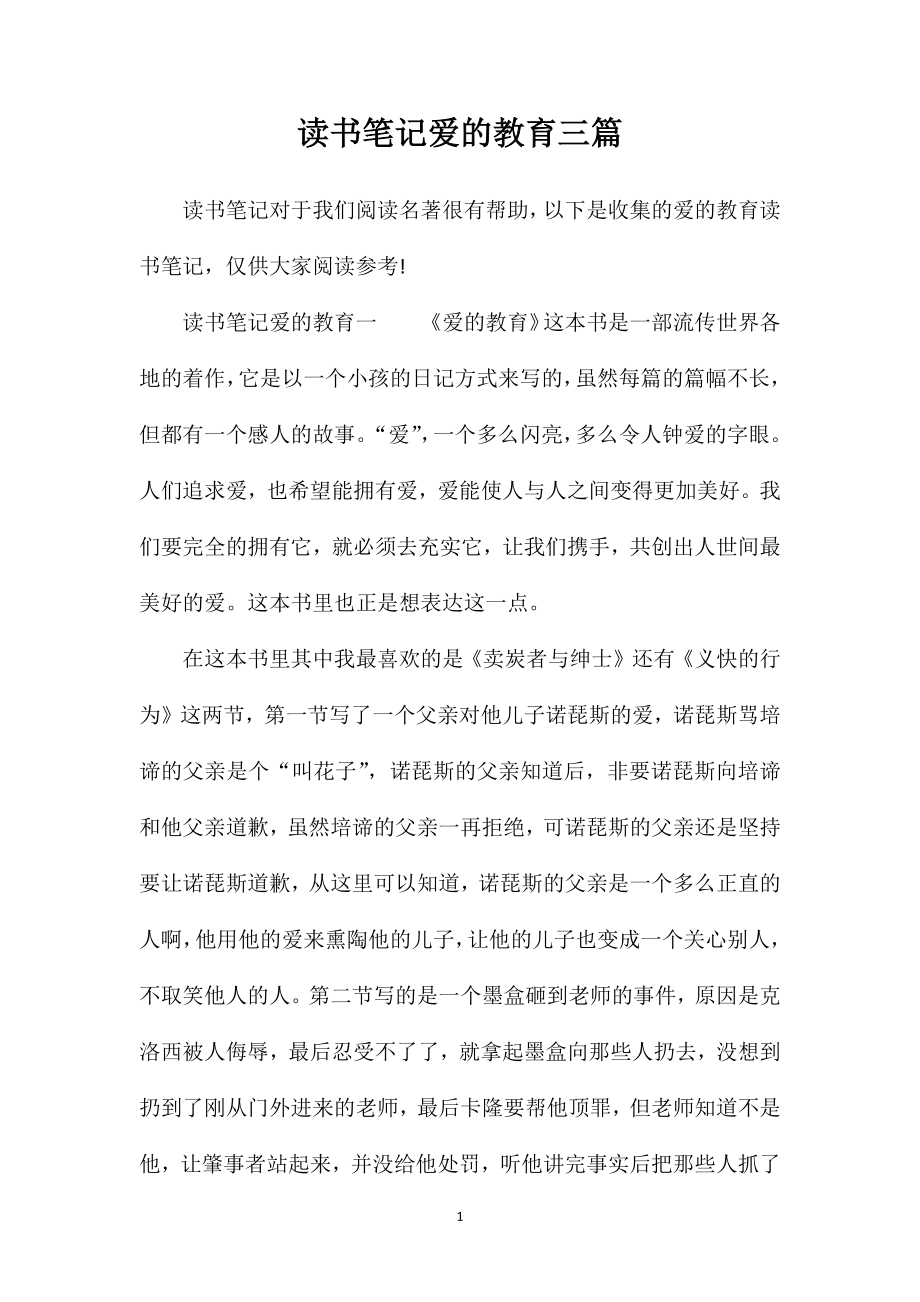 读书笔记爱的教育三篇_第1页