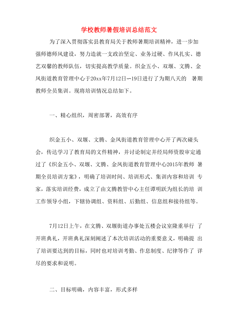 学校教师暑假培训总结范文_第1页