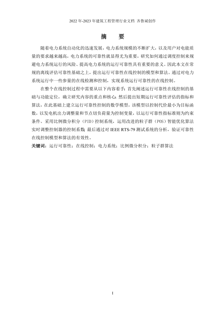 电力系统运行可靠性的在线控制研究_第1页