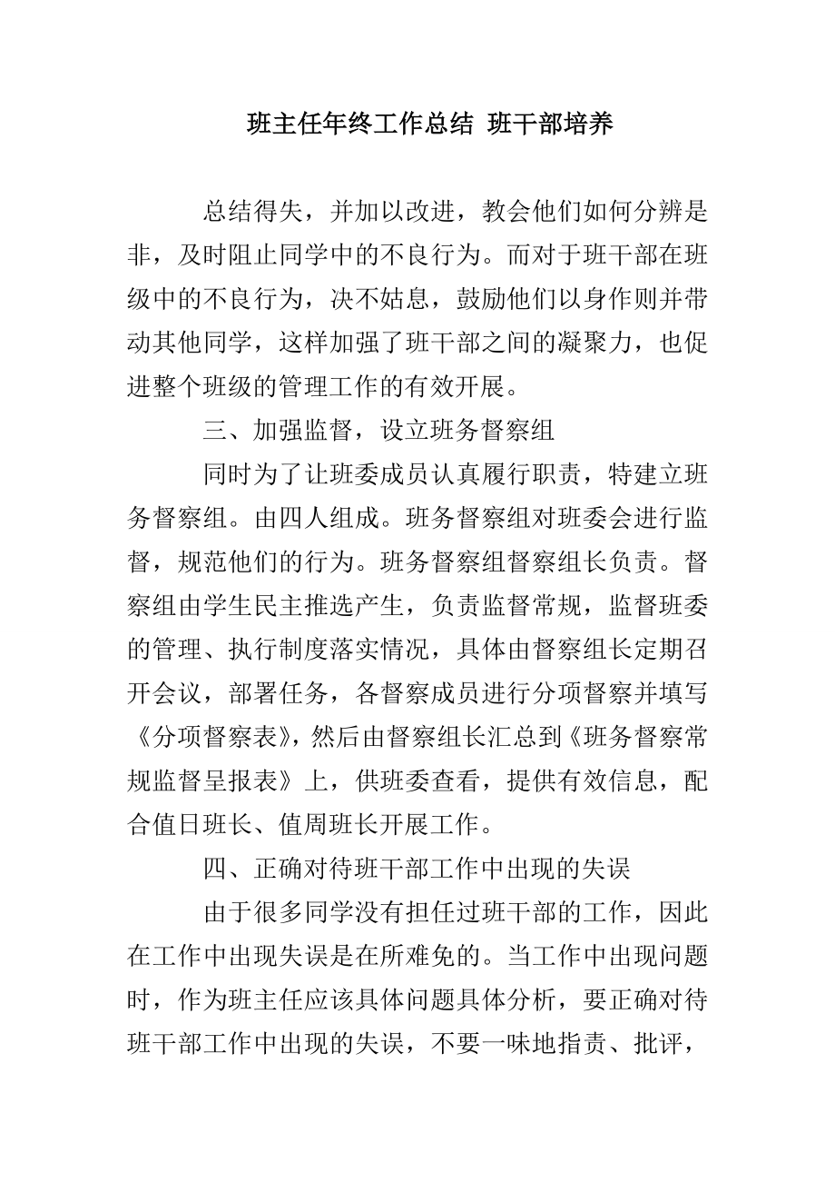 班主任年终工作总结 班干部培养_第1页