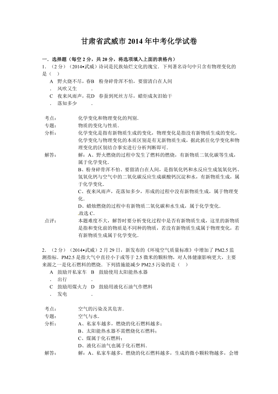 武威市2014年中考化学试题及答案解析_第1页