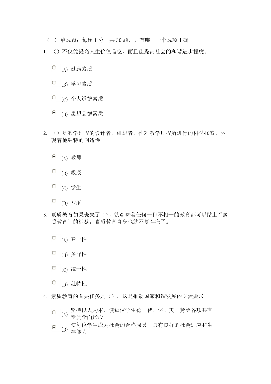 2023年常州继续教育之素质教育概论考试_第1页