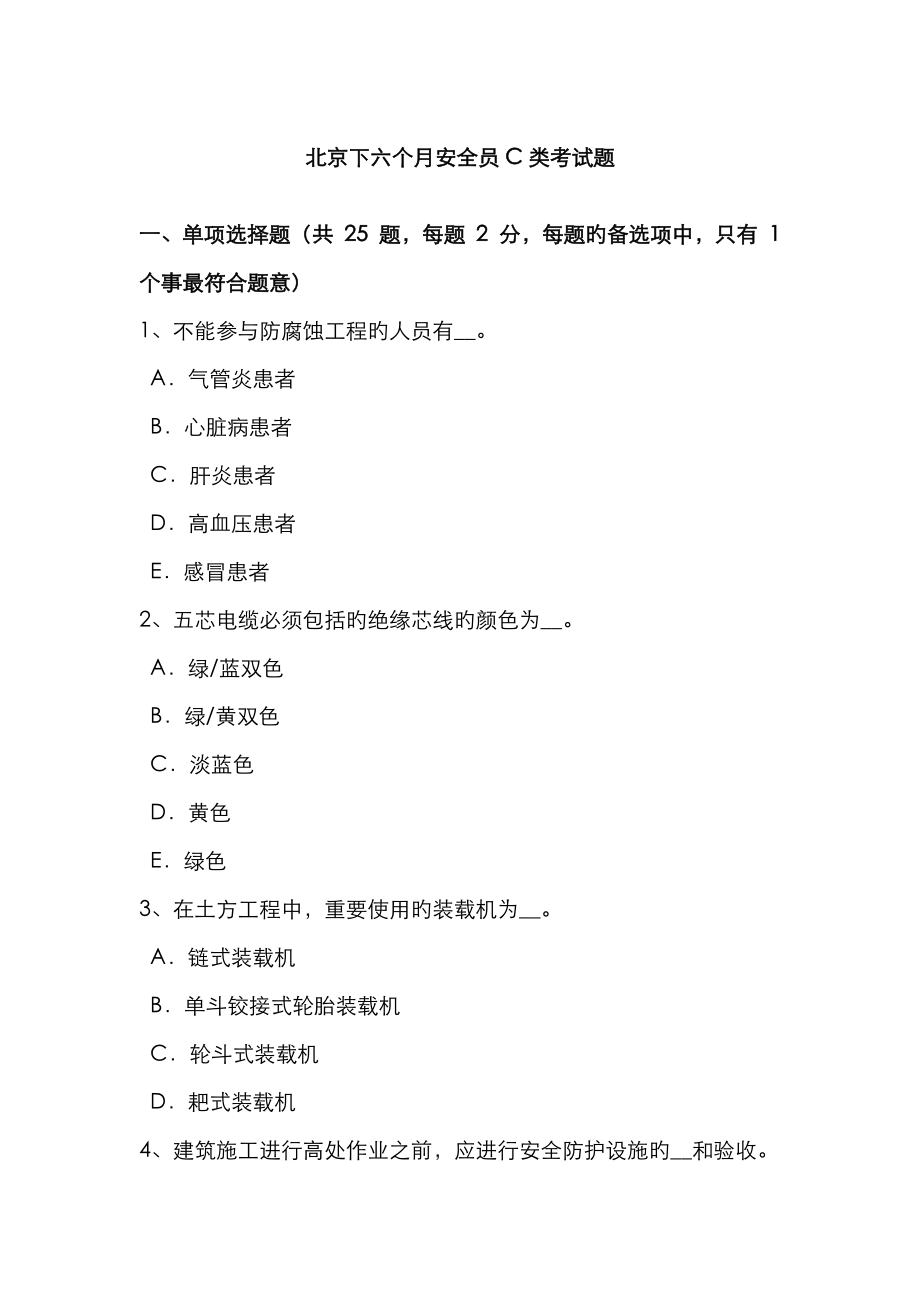 2023年北京下半年安全员C类考试题_第1页