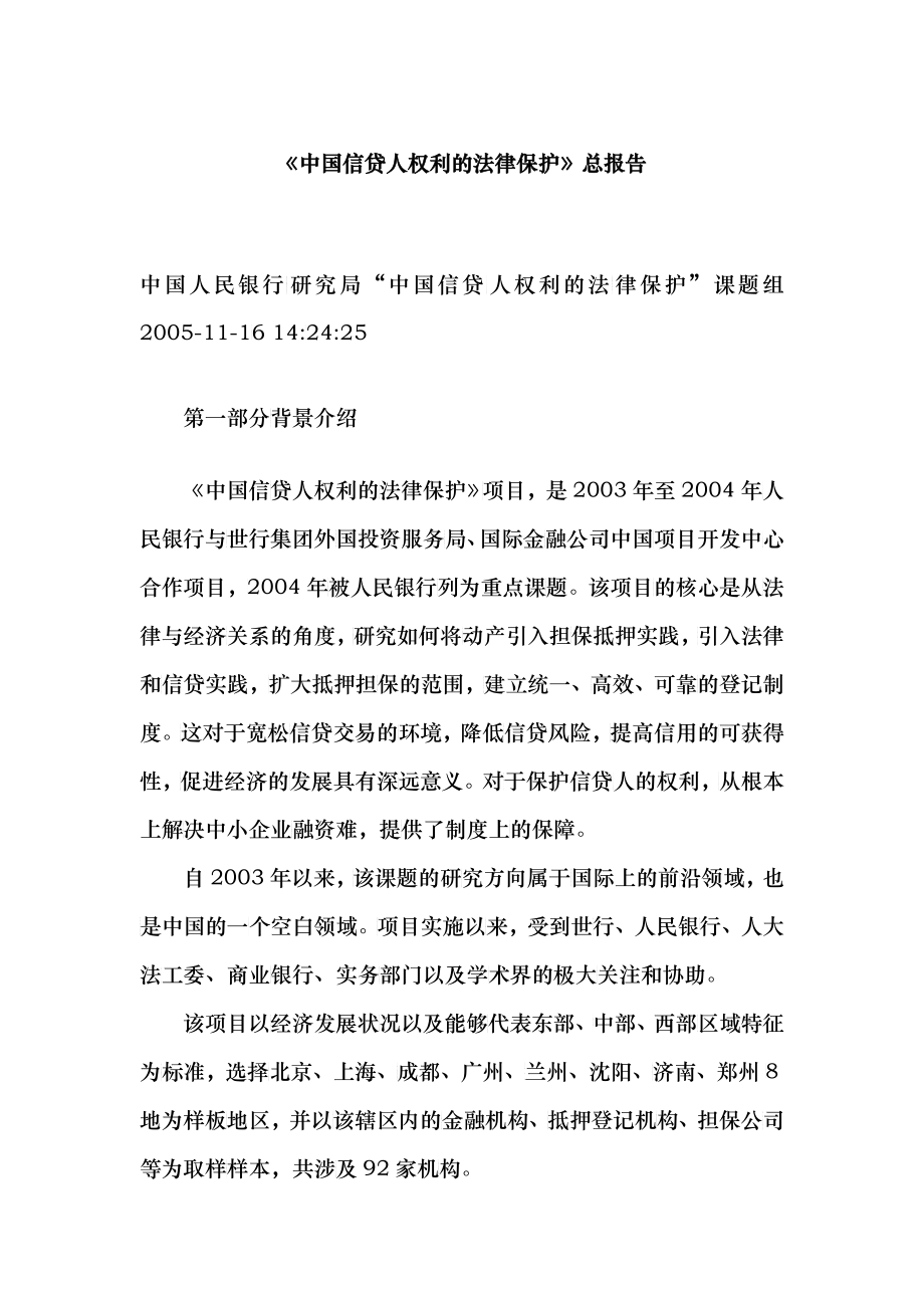 中国信贷人权利的法律保护总报告_第1页