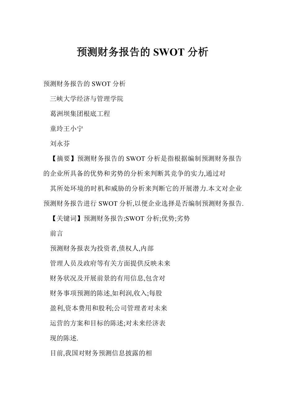预测财务报告的SWOT分析_第1页