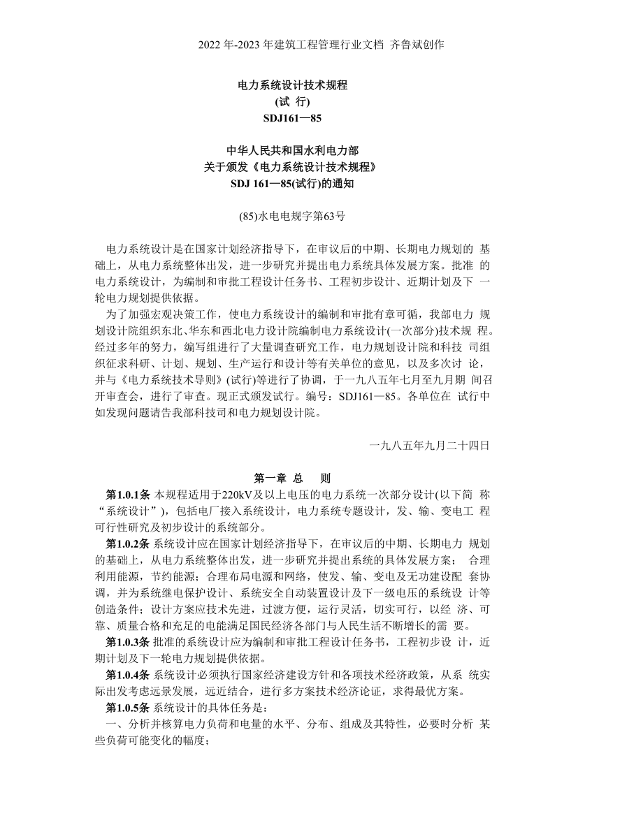电力系统设计技术规程_第1页