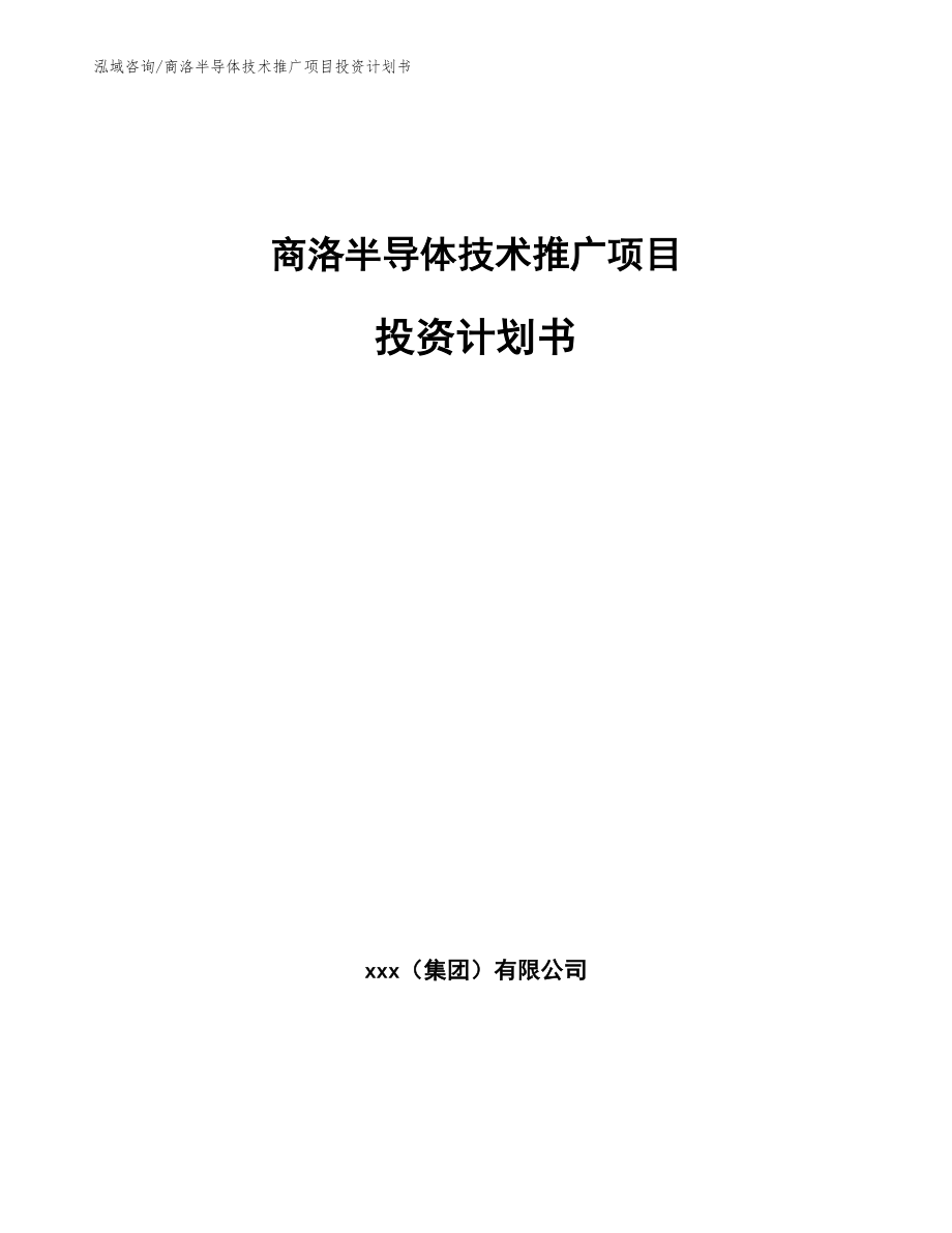 商洛半导体技术推广项目投资计划书（模板）_第1页