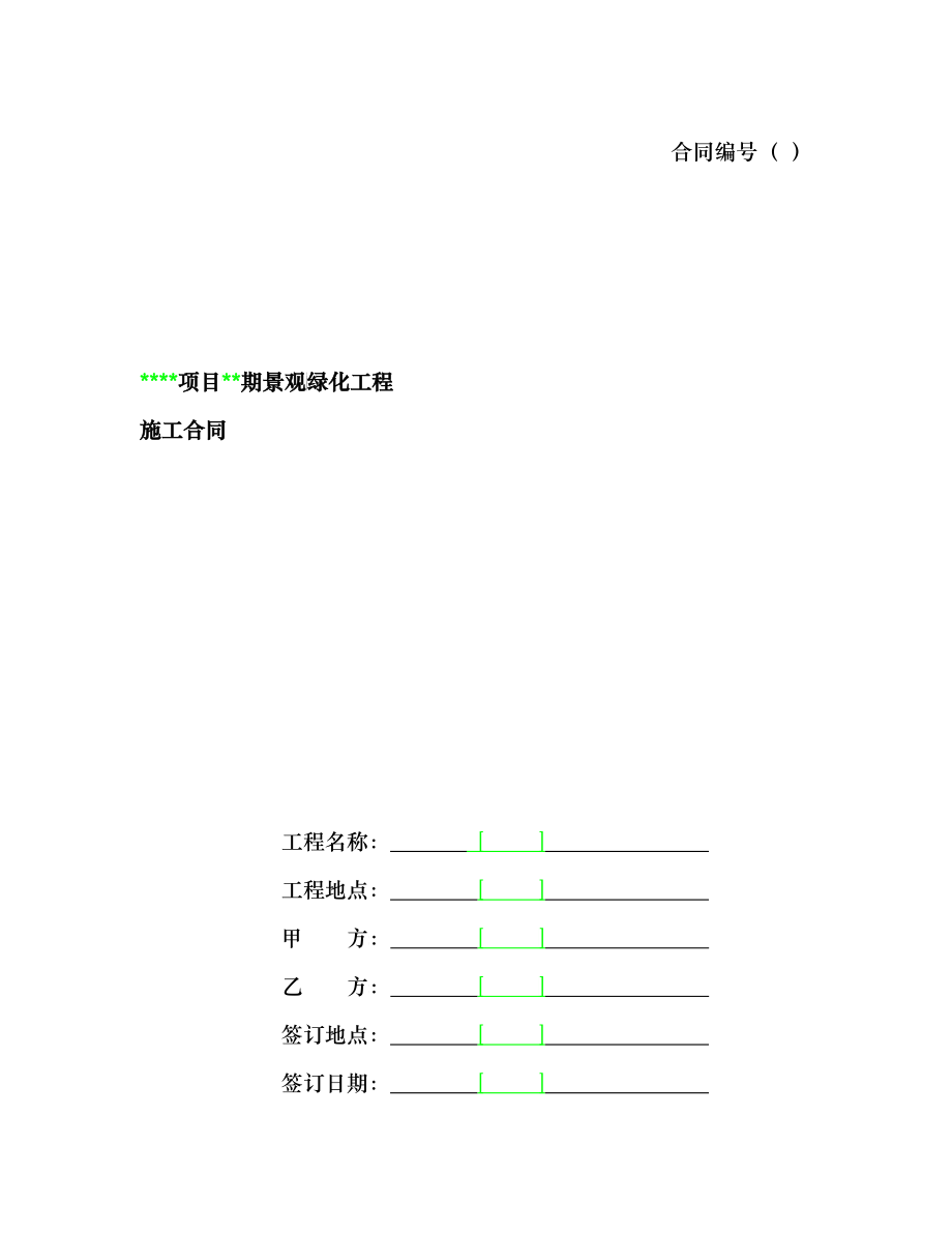 景观绿化工程施工合同(样本)_第1页
