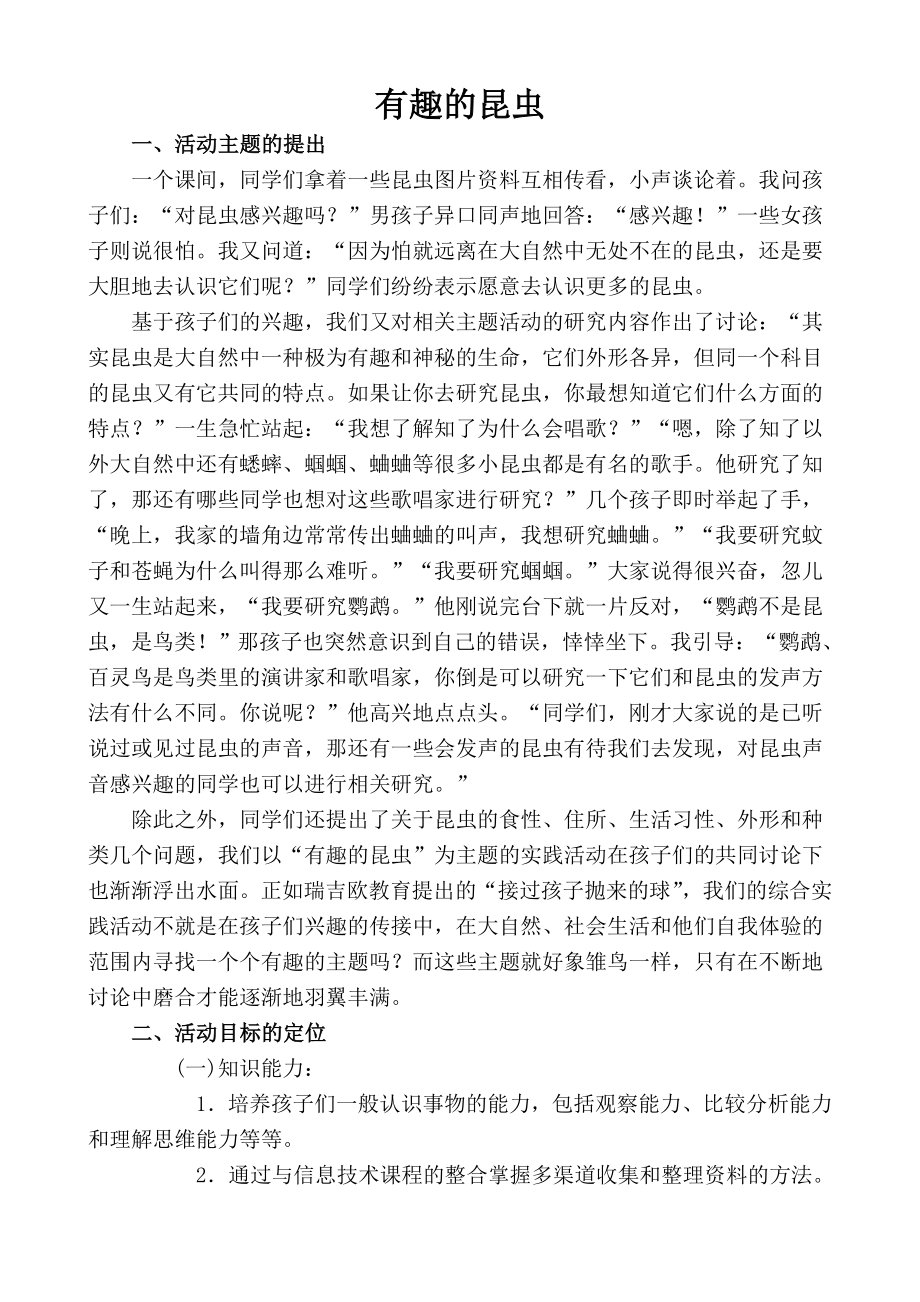小学综合实践活动案例_第1页