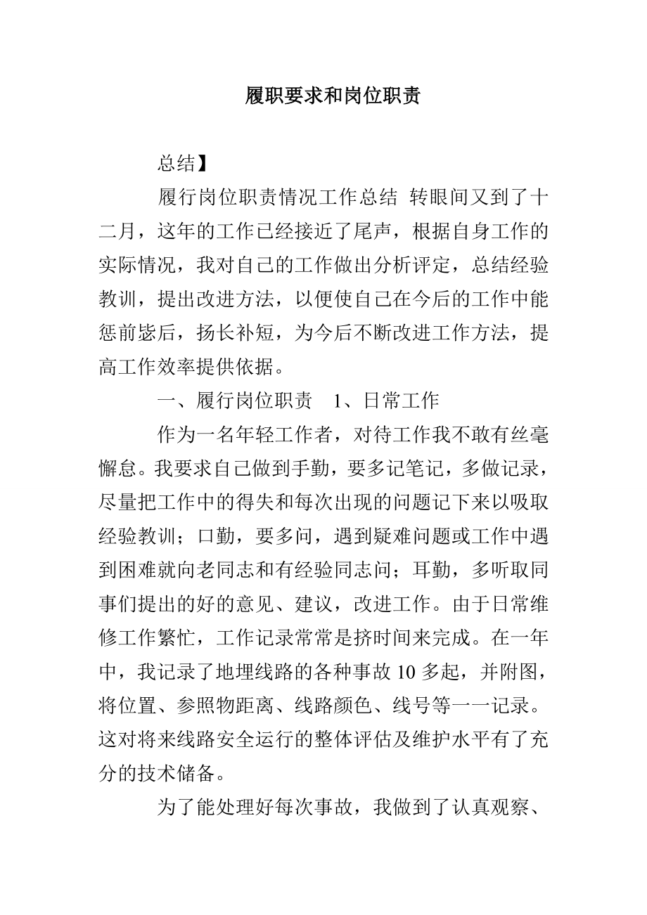 履职要求和岗位职责_第1页