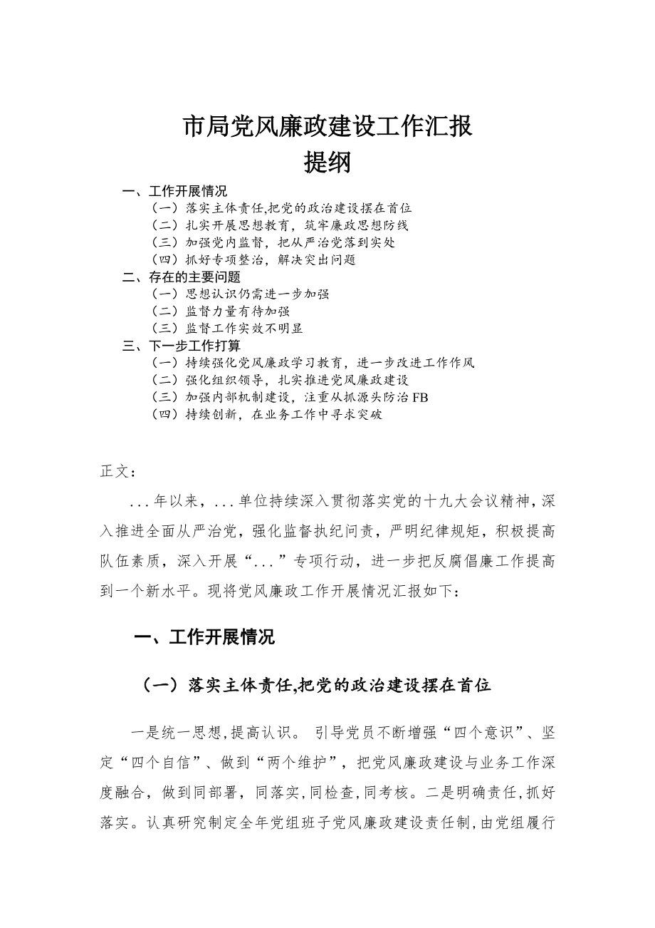 市局党风廉政建设工作汇报_第1页