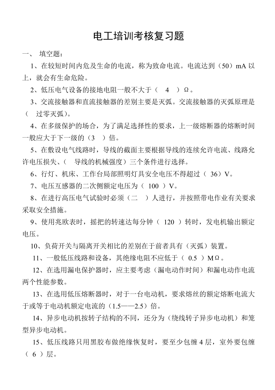 电工培训考核复习题_第1页
