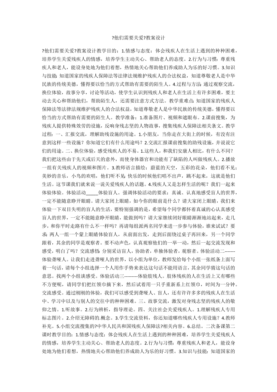 《他们需要关爱》教案设计_第1页
